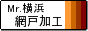 網戸出張取付けの Mr. 横浜網戸加工 / 横浜・川崎・横須賀・鎌倉・藤沢