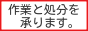 便利屋です。作業と処分を承ります。