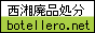 西湘廃品処分.net / 小田原市・平塚市・御殿場市・沼津市近郊の廃棄品を出張し、引取ります。 / 廃品・家電・不用品引き取り回収　秦野市・伊勢原市・南足柄市・裾野市・三島市 etc..