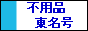 不用品回収 東名号 / ご不用品・家電を、何でも回収・処分致します。 当日ok / ご遺品整理、庭木の伐採、解体工事もお任せください。