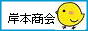 回収・処分が得意な便利屋です。 岸本商会 / 冷蔵庫・バイク・オートバイ・スクーター・金庫・エアコン・洗濯乾燥機・ベッド・物置・ソファー・電子ピアノ・エレクトーン・コンクリブロック・コンクリートの回収処分を致します。