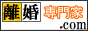 離婚協議書や慰謝料のことなら離婚相談.com