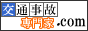 交通事故示談なら交通事故相談.comにお任せ！