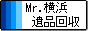 Mr. 横浜遺品回収 / ご遺品の整理・回収・処分を承ります。