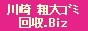 川崎市・川崎区の家電・ご不用品を回収・処分いたします。 / 川崎粗大ごみ回収.biz / パソコン、冷蔵庫、エアコン、テレビ、洗濯機