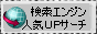 検索エンジン人気ＵＰサーチ