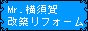 Mr.横須賀改築リフォーム