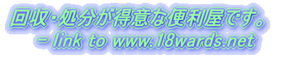 回収・処分が得意な便利屋です。