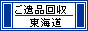 ご遺品の整理・回収・処分を致します。 / 静岡県東部・神奈川県西部地区へ、迅速に伺います。